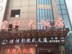 门面-皇轩大饭店(观音桥店)