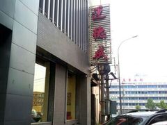 门面-运德成·天津老味烧烤(广开二马路店)