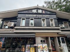 -蝦塘·中国餐馆(城墙南马道巷店)