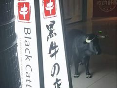 门面-黑牛の店·和牛烧肉(大悦城店)