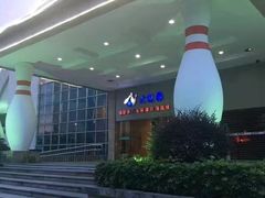 -广州保龄球馆(广州天河体育中心店)