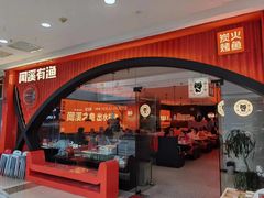 -闻溪有渔·活鱼现烤才好吃(太仓万达店)