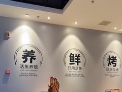 -鱼酷活鱼烤鱼(雨花客厅店)