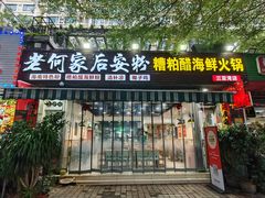 -老何家后安粉·糟粕醋海鲜火锅(三亚湾椰梦长廊店)