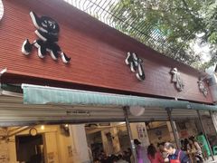 门面-黑竹香鸡(营和巷店)