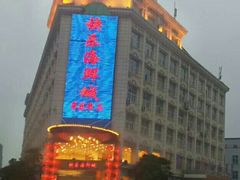 -快乐海鲜城(虎泉街店)