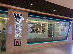 -维乐口腔·埃齐门诊(静安店)