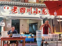 -老四川小龙虾(交通三巷步行街店)