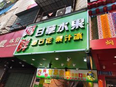 -阿群甘草水果
