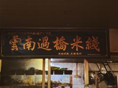 门面-德致祥云南过桥米线(云天小苑店)