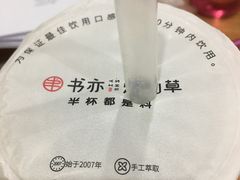 -书亦烧仙草(万达广场美食街店)