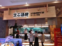 门面-文三酒肆自助放题(新街口友谊广场店)