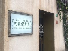 -五观堂素食(新华路店)