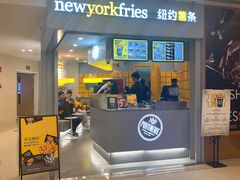 门面-纽约薯条(世豪广场店)