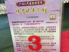 -佛有缘素食馆·荔湾老字号(陈家祠首店)