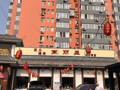 -高丽屋(天宁寺店)