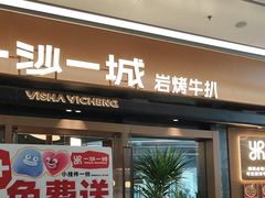 -一沙一城·岩烤牛扒(深圳首店)