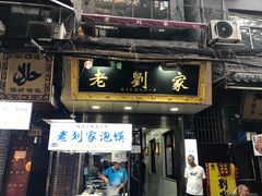 门面-老刘家泡馍·陕西老字号(钟楼广济街店)