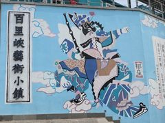 -百里峡七彩艺术小镇