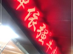 门面-老牌依强牛肉店(达道总店)