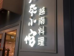 门面-美奈小馆·越南料理(福田星河COCO Park店)