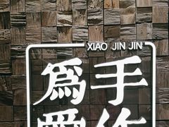 -小金金手作(金象城店)