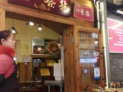 门面-拈签一笑黄牛肉辣卤串串