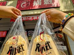 -刘小武·锅魁(总店)