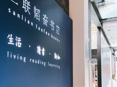 -三联韬奋书店(宽窄巷子店)
