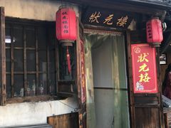 门面-状元楼(东大街店)