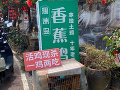 -涠洲岛香蕉鸡