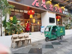 门面-老夏老火锅(西安南路总店)