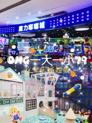 -魔力嘟嘟城(西溪欢乐城店)