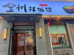 -全州拌饭馆(断桥店)