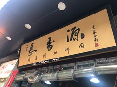 -长香源葫芦头梆梆肉(开通巷店)