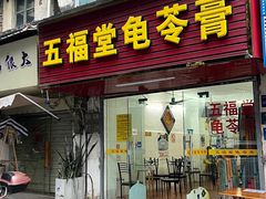 -五福堂龟苓膏(河东北山店)