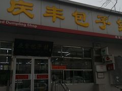 门面-庆丰包子铺(大红罗厂店)