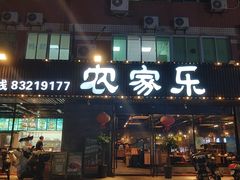 -农家乐·福建土菜(金榕北路店)