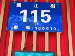 -羊来顺冰煮鲜羊 铁锅烀羊肉(中央大街店)