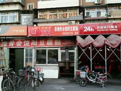 门面-原掩骨会饶阳豆腐脑总店