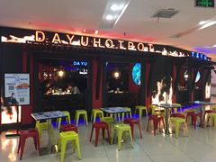 -大渝火锅(苏州西城永捷店)