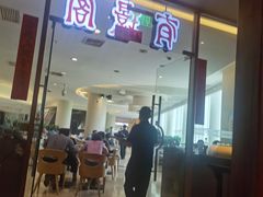 -有璟阁港式餐厅(金融街购物中心店)
