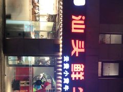 -食潮汕头鲜牛馆(望京保利店)