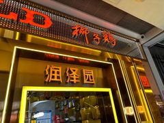 -润泽园椰子鸡(汇一城店)