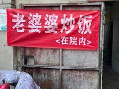 门面-老婆婆炒饭(小白楼1902欧式风情街店)