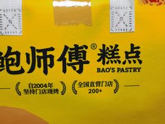 -鲍师傅糕点(江苏路店)