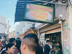 -澳门长洲糯米糍(柯打苏沙街店)