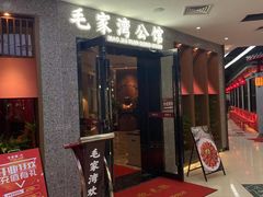 门面-毛家湾公馆(东圃店)