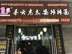 门面-秦云老太婆摊摊面(园博园店)