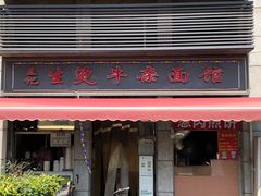门面-王记生烫牛杂面馆(兰陵路店)